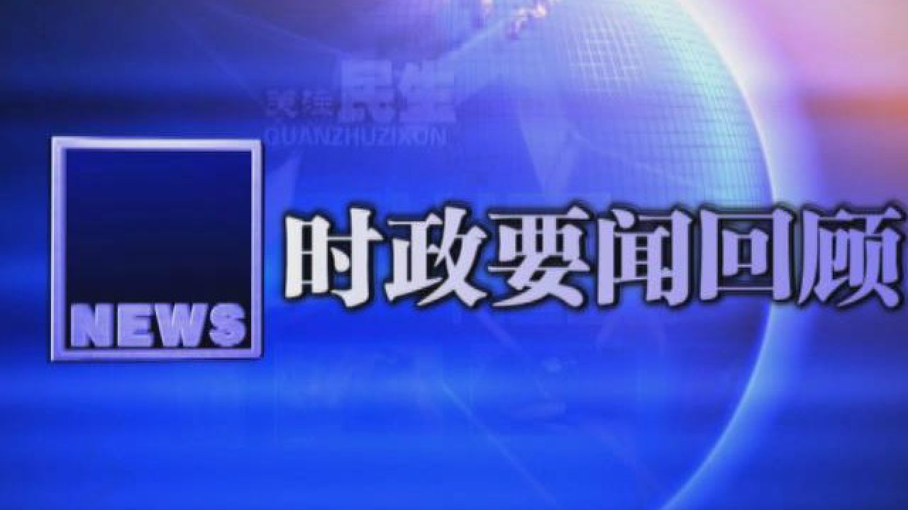 【时政要闻回顾】2024年3月16日