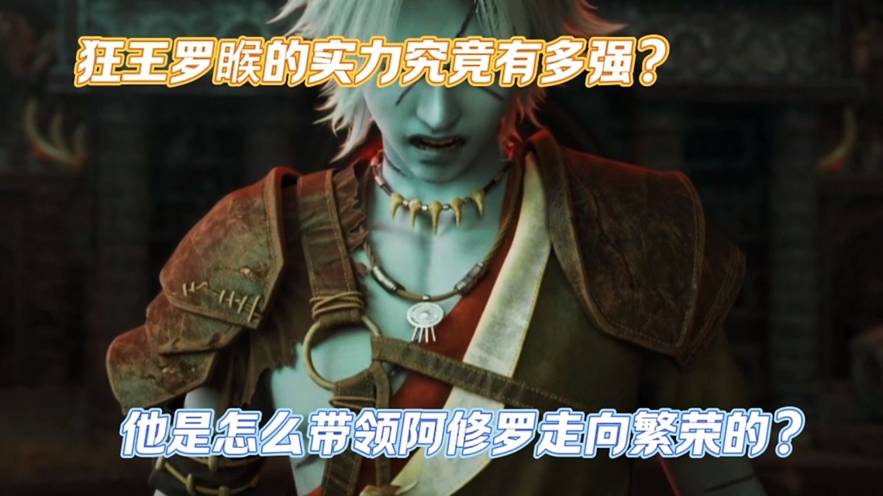 狂王:狂王罗睺的实力究竟有多强?他是怎么带领阿修罗走向繁荣的?
