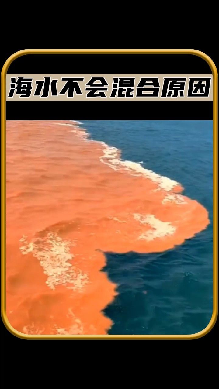 这两种海水为什么不会混合