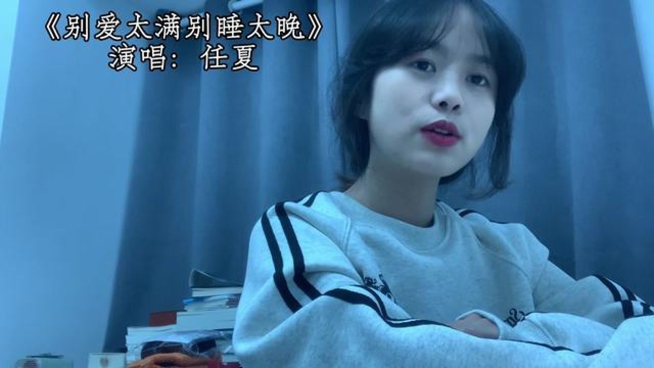 翻唱#任夏别爱太满别睡太晚