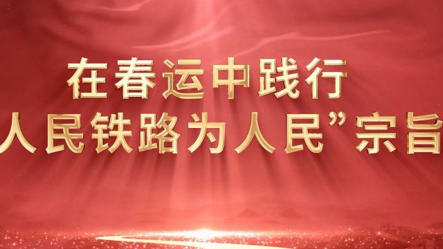 在春运中践行“人民铁路为人民”宗旨