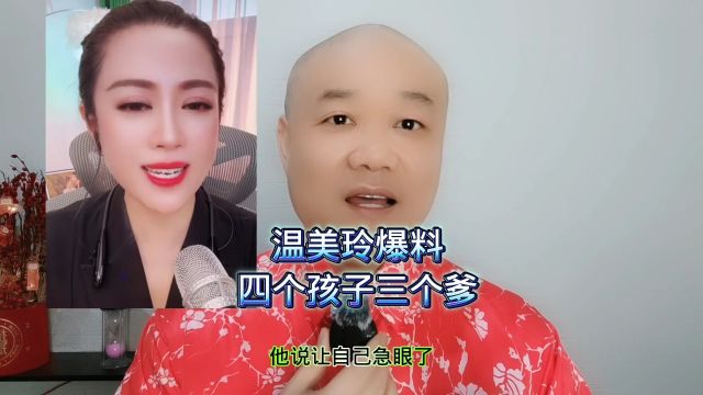 温美玲爆料:四个孩子三个爹!