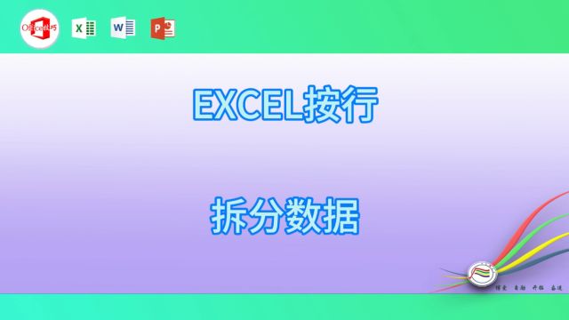 327EXCEL按行拆分数据