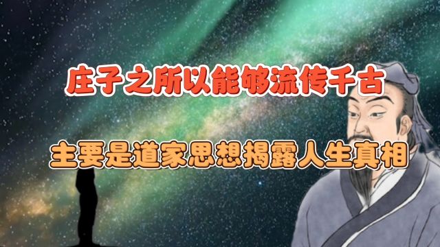 物质和精神谁更重要,庄子思想揭露了人生真相