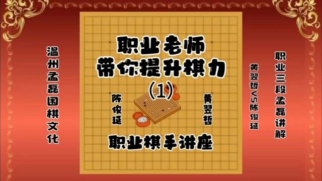 职业老师带你提升棋力黄翌哲VS陈俊延1职业三段孟磊讲解