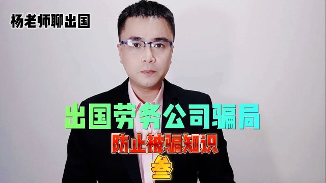 出国劳务骗子公司招聘虚假工作简章是什么样的 防止被骗知识 叁