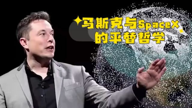 火箭零部件也能用平替:SpaceX的省钱秘籍