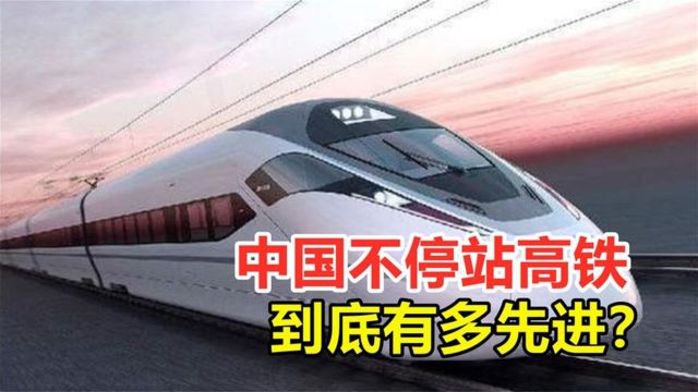 中国研发“不停站”高铁?到站不停乘客也能上下车,看完涨知识了