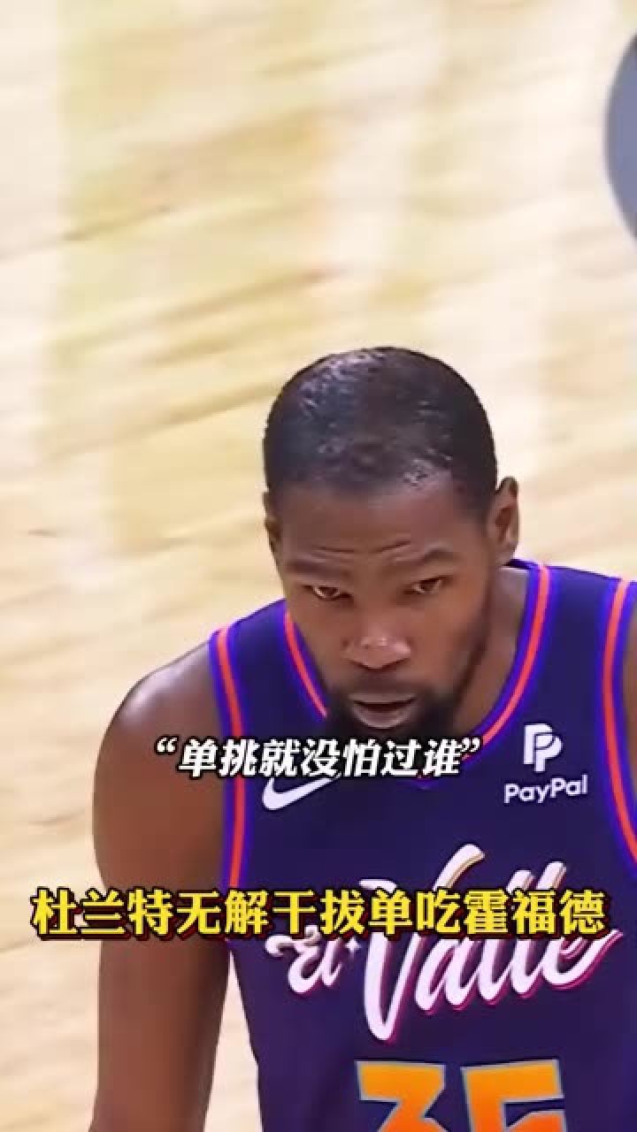 杜兰特无解变向干拔轻松单吃霍福德 #杜兰特 #太阳vs凯尔特人 #铁铁的
