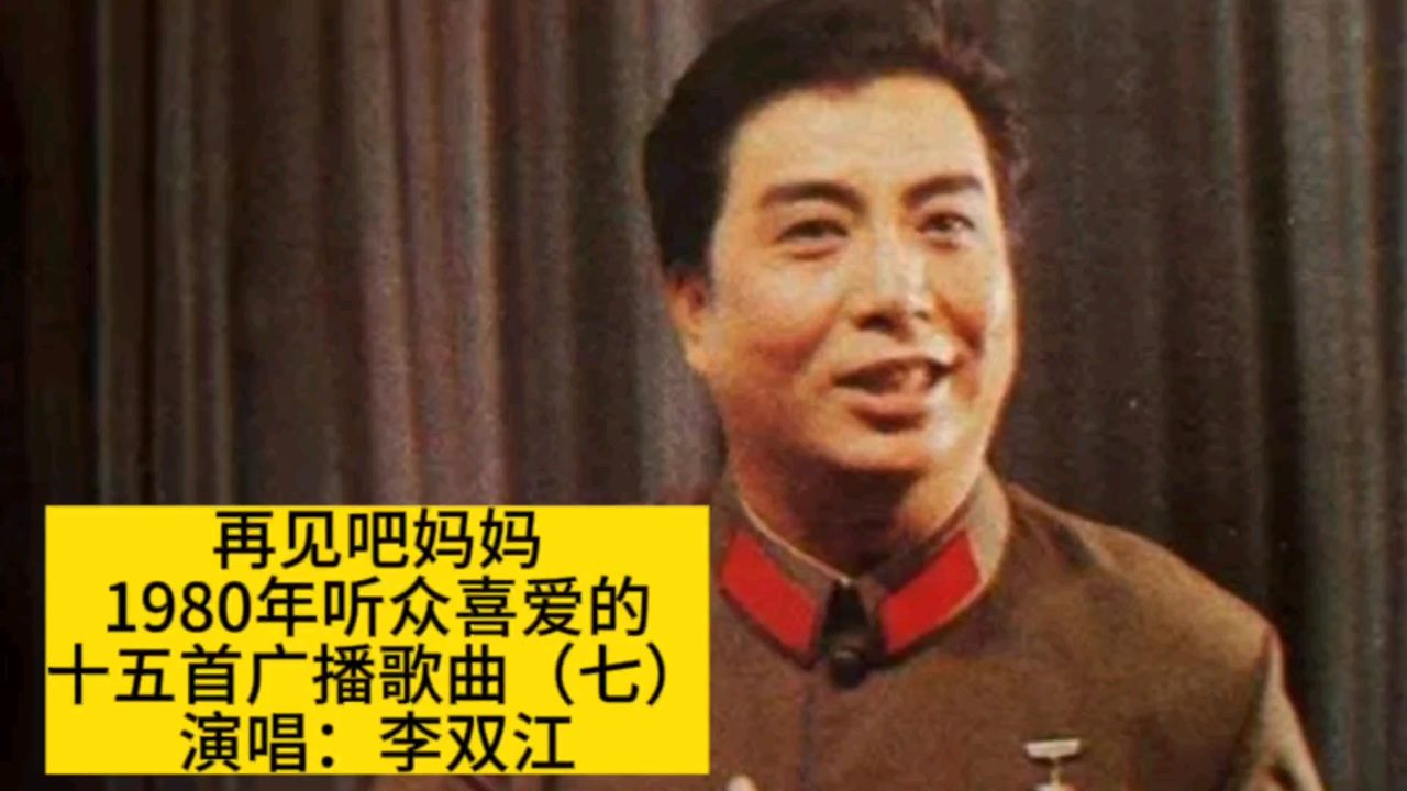 李双江演唱《再见吧妈妈》,80年听众喜爱的十五首广播歌曲七