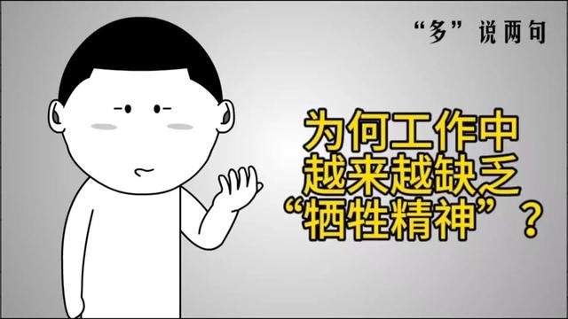 为何工作中越来越缺乏“牺牲精神”