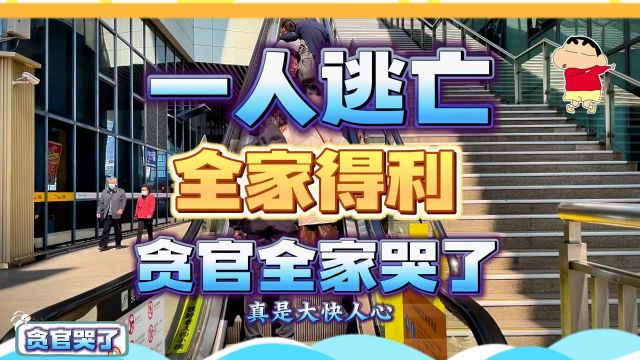 一人逃亡,全家得利,最高法重拳出击,贪官全家都哭了