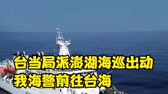 金门撞船事件未平息,台当局派澎湖海巡出动,我海警前往台海