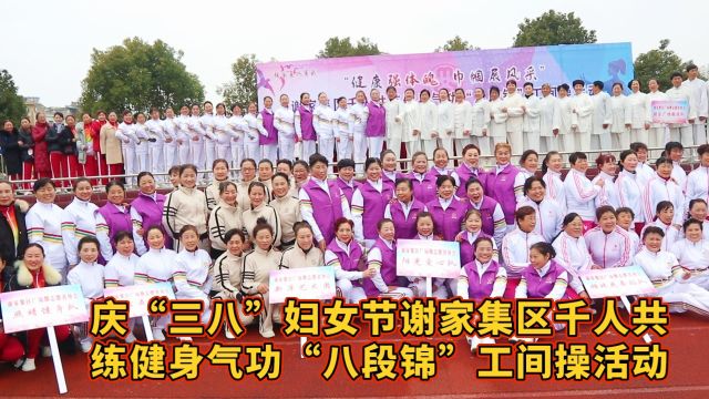 庆祝:三八妇女节谢家集区千人共练健身气功“八段锦”工间操活动(林峰摄影)