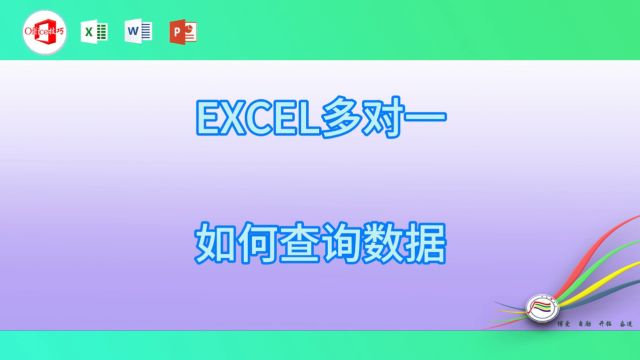 324EXCEL多对一如何查询数据