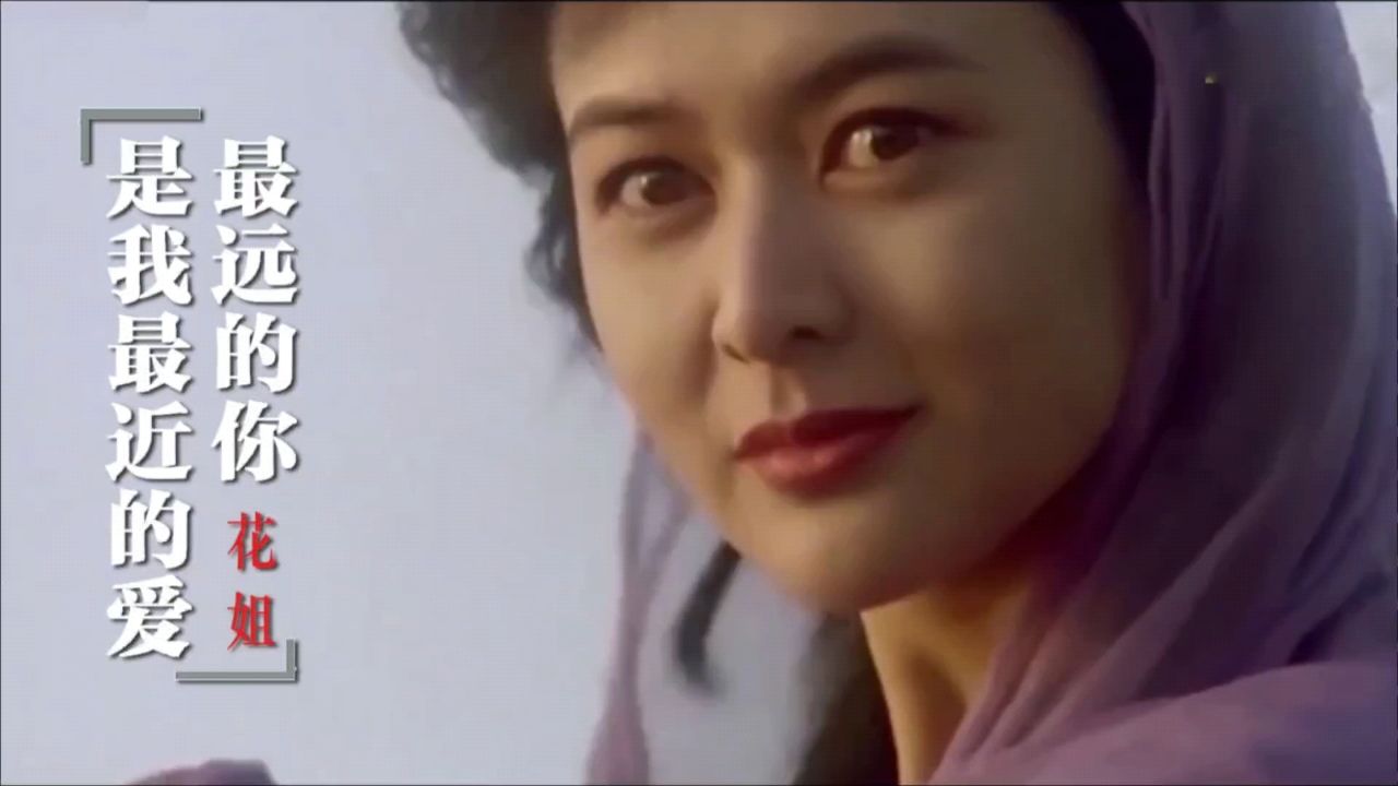《最远的你是我最近的爱》花姐,热门歌曲,值得听听!