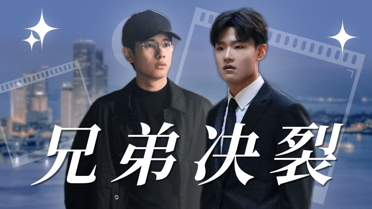 《飞驰人生热爱篇》林臻东洪阔兄弟决裂,分道扬镳