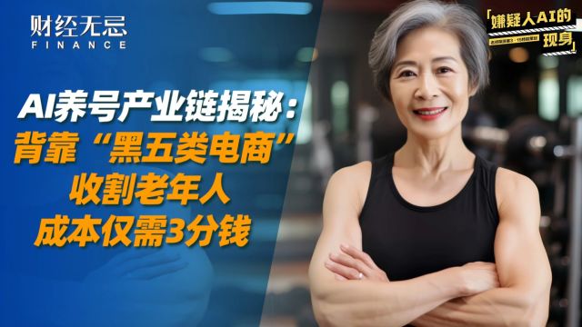 AI养号产业链揭秘:背靠“黑五类电商”收割老年人,成本仅需3分钱