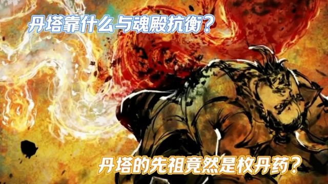 斗破苍穹:丹塔靠什么与魂殿抗衡?丹塔的先祖竟然是枚丹药?