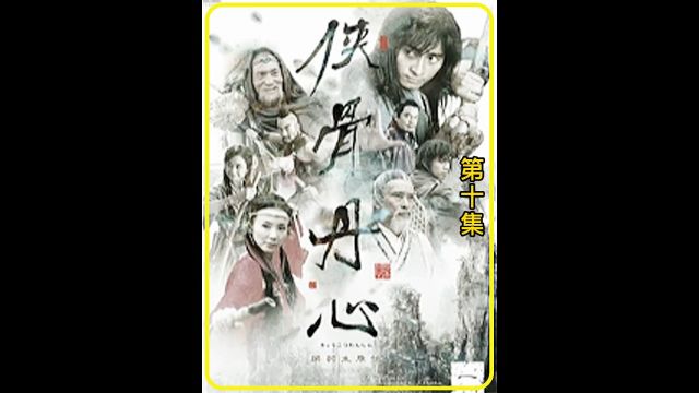 小乞丐破坏灰狼计划 救下众位武林人士#影视解说 #精彩片段