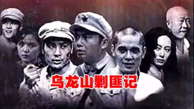 电视剧《乌龙山剿匪记》,你还记得演员?