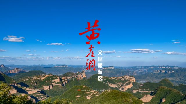 黄崖洞文化旅游区5A宣传片2022