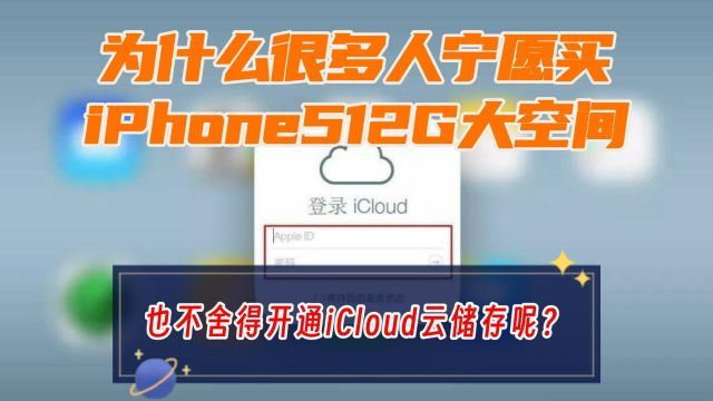 为什么很多人宁愿高价买iPhone 512G大储存手机,却舍不得开通iCloud 2T的云存储呢?