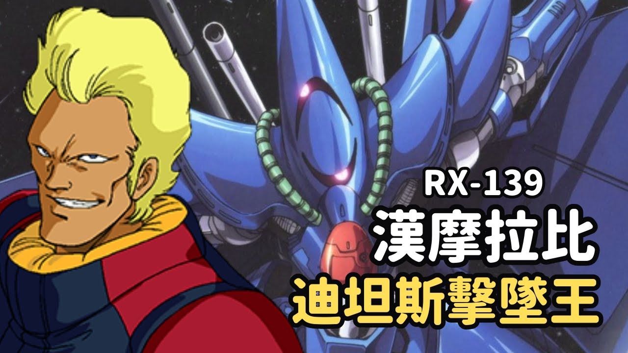 出去】汉摩拉比rx-139机体解说|亚赞·盖布尔驾驶介绍|机动战士z钢弹