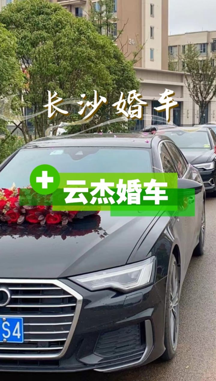 长沙婚礼车队 长沙婚车租赁 长沙婚庆租车 奥迪a6l婚车队 亿达智造