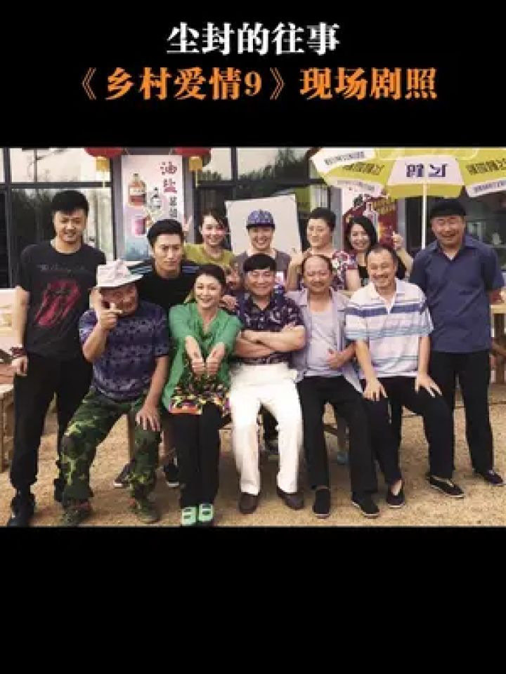 乡村爱情 #剧照
