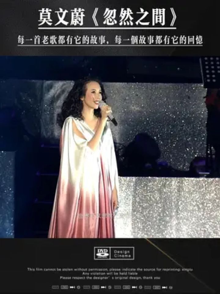 莫文蔚《忽然之间》 莫文蔚《忽然之间》情感细腻的歌词被轻声吟唱着