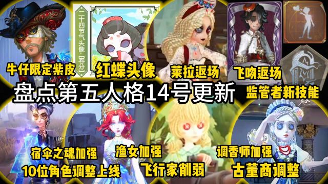 盘点第五人格14号更新!小情侣紫皮返场!监管者新技能移形!古董商调整!飞行家削弱!张狂加强!宿伞之魂加强!10位角色调整!飞吻和