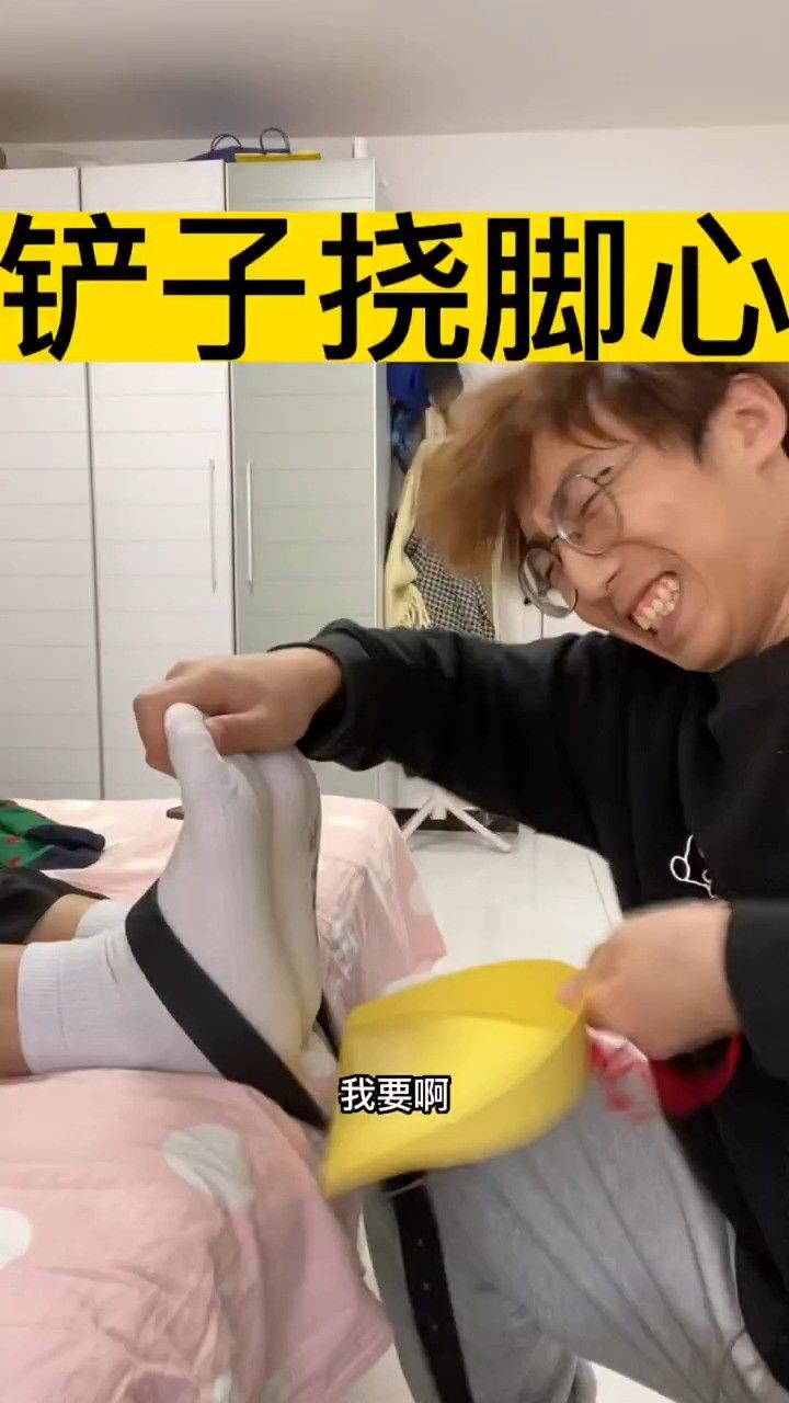 铲子挠脚心