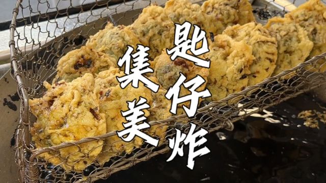 福建古镇老街做了4代人的小店,海蛎饼1个6块日炸500多个,满满的烟火气.