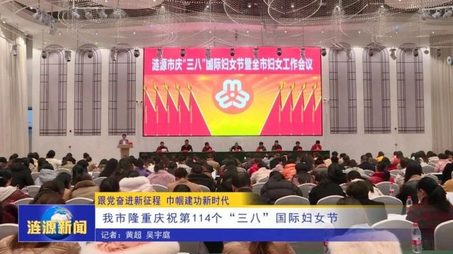 跟党奋进新征程 巾帼建功新时代 涟源市隆重庆祝第114个“三八”国际妇女节