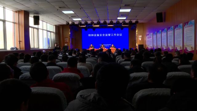 子长市市场监督管理局召开2024年特种设备监管工作会议