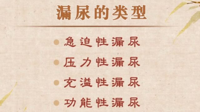 漏尿的四种类型:急迫性、压力性、充溢性、功能性