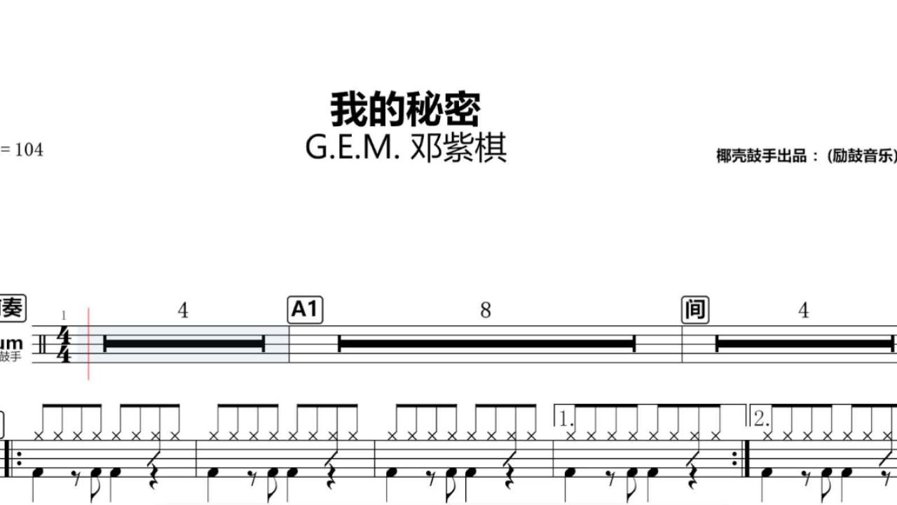 《我的秘密》架子鼓谱 邓紫棋 鼓谱 完整版 我的秘密 动态鼓谱