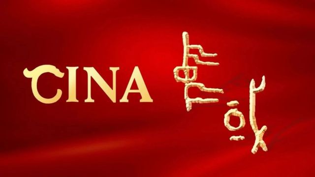 (Multilingual)这就是中华文明!网宣片《CHN》15种外国语版本上线