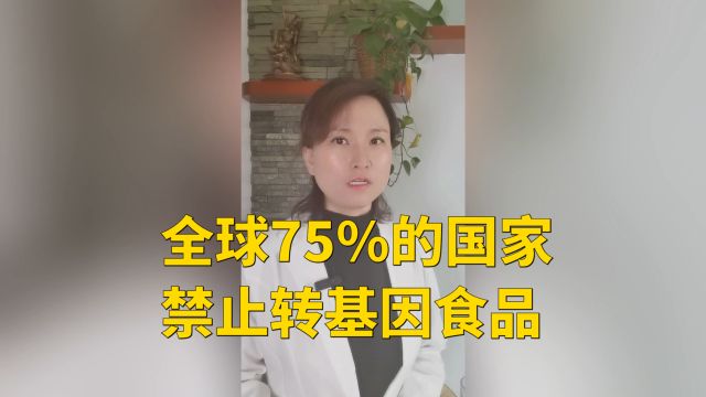 全球75%的国家,禁止转基因食品