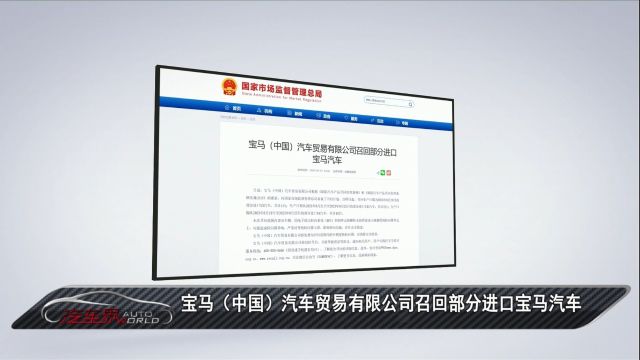 车闻天下丨宝马(中国)汽车贸易有限公司召回部分进口宝马汽车