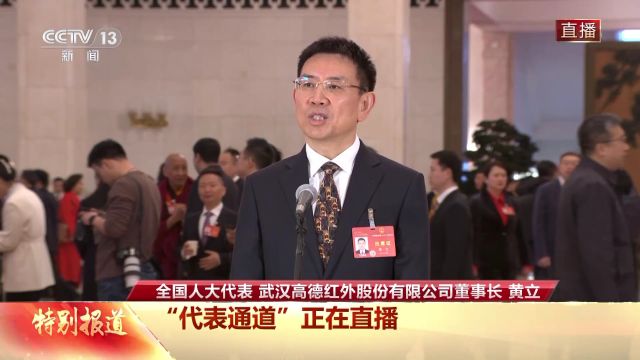 代表通道丨黄立:关键核心技术讨不来要不来 只能努力奋斗用双手做出来