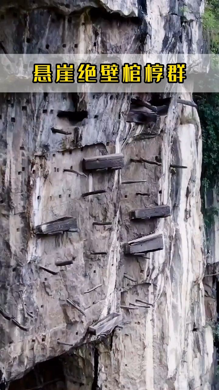 距今已有两千多年的僰人悬棺群,这里四周悬崖绝壁,怎么放上去的至今是