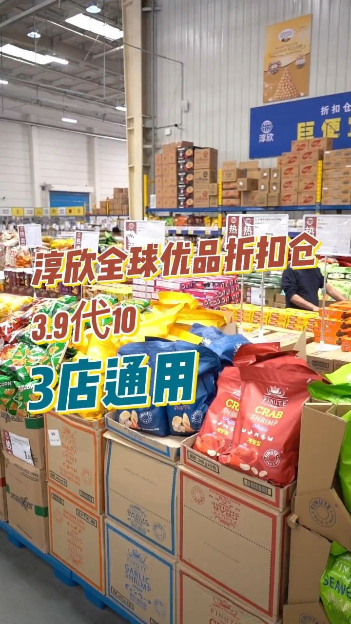淳欣全球优品折扣仓又出活动了