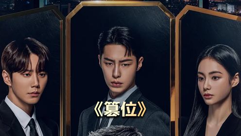2024年新剧来袭,《篡位》#韩剧#好剧推荐_高清1080P在线观看平台_腾讯视频