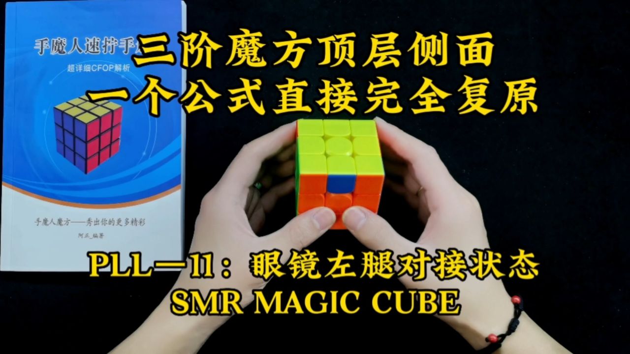 三阶魔方最后一步速拧教学PLL-11状态_高清1080P在线观看平台_腾讯视频