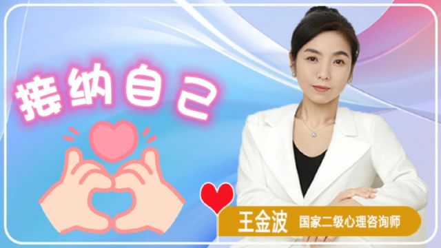 【原创】如何才是接纳自己?