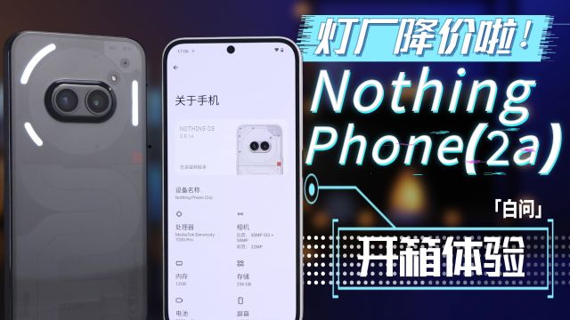 灯厂降价啦!Nothing Phone(2a)体验