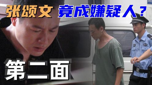 《第二面》：张颂文的钱被贼惦记，没想到报警一看，原来他才是嫌疑人！