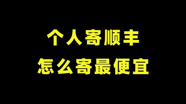 个人寄顺丰,怎么寄最便宜?这3个方法,学到就是赚到!